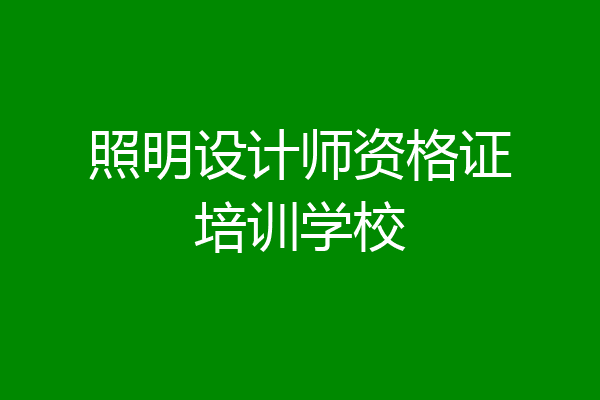照明设计师资格证培训学校