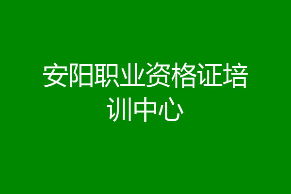 安阳职业资格证培训中心