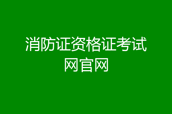 消防证资格证考试网官网