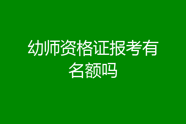 幼师资格证报考有名额吗