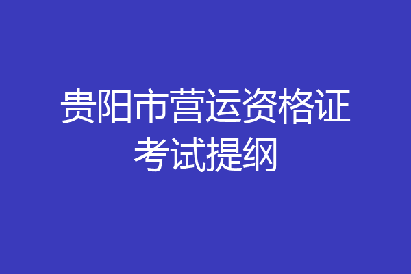 贵阳市营运资格证考试提纲