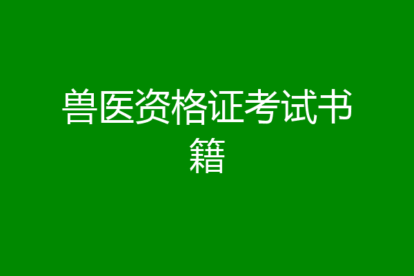 兽医资格证考试书籍