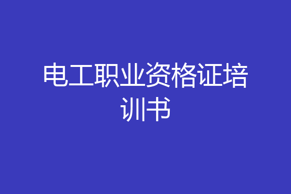 电工职业资格证培训书