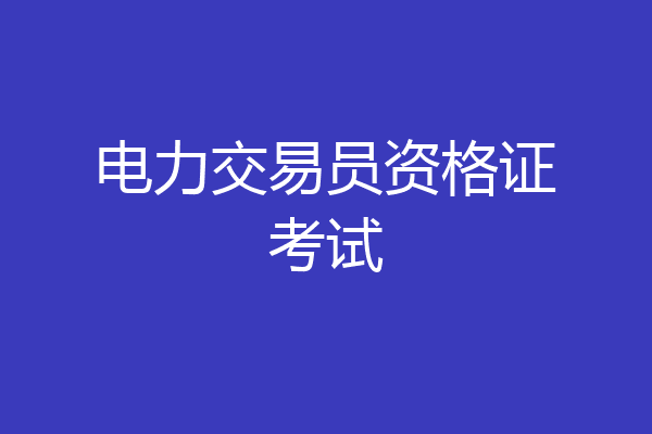 电力交易员资格证考试