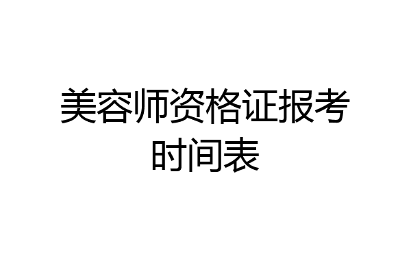美容师资格证报考时间表