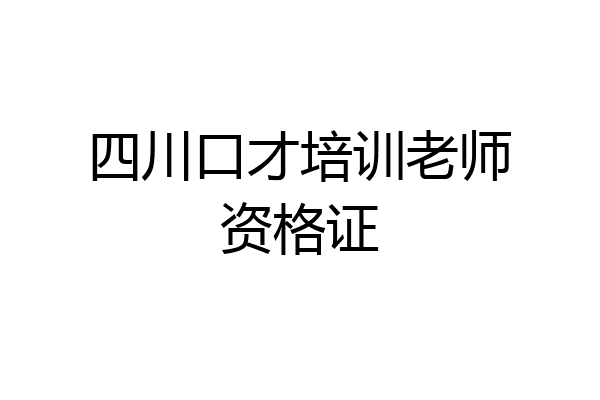 四川口才培训老师资格证