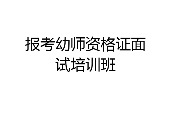 报考幼师资格证面试培训班