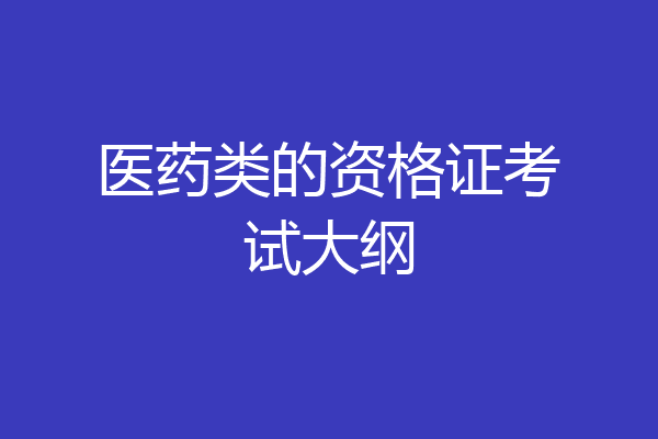 医药类的资格证考试大纲