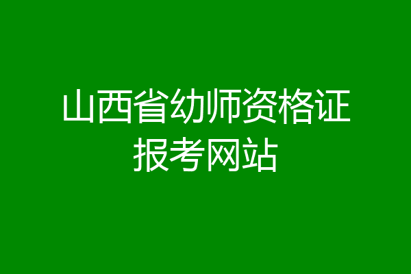 山西省幼师资格证报考网站