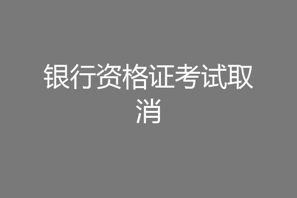 银行资格证考试取消