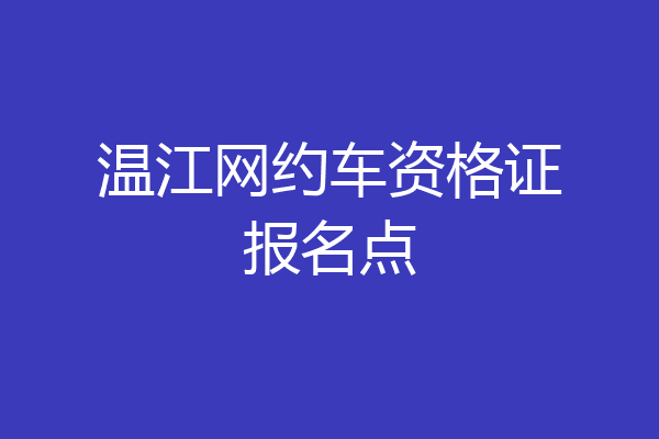 温江网约车资格证报名点