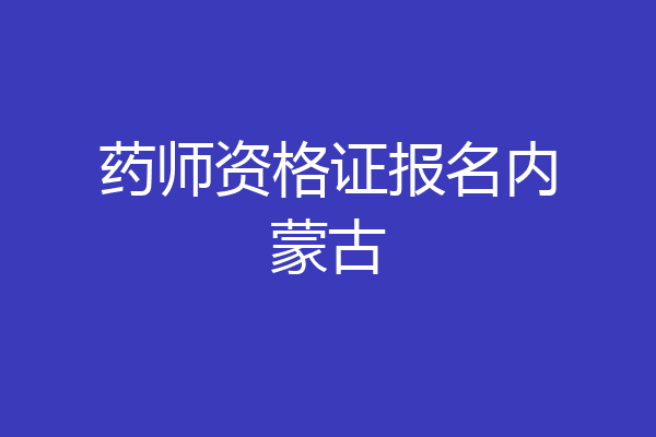 药师资格证报名内蒙古