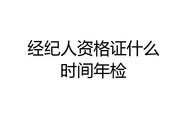 经纪人资格证什么时间年检