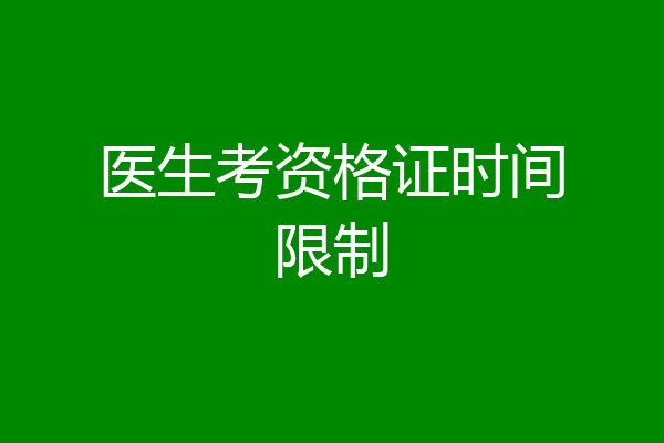 医生考资格证时间限制