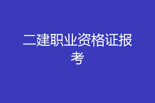 二建职业资格证报考
