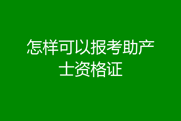 怎样可以报考助产士资格证