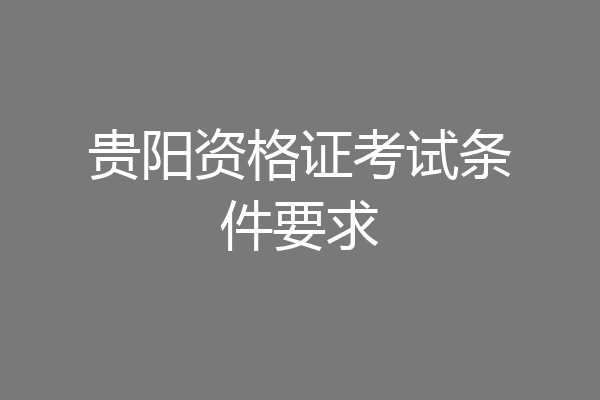 贵阳资格证考试条件要求