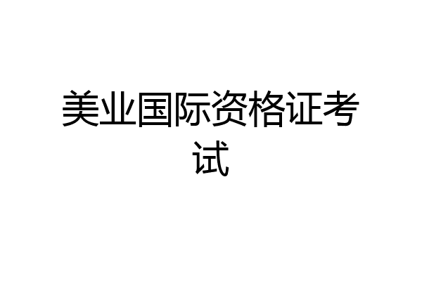 美业国际资格证考试