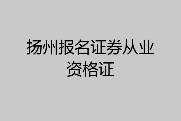 扬州报名证券从业资格证