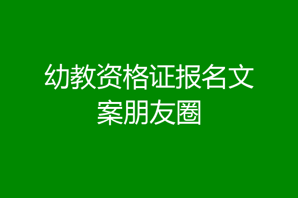 幼教资格证报名文案朋友圈