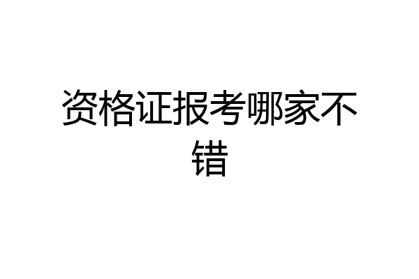 资格证报考哪家不错