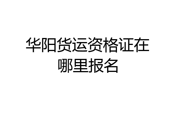 华阳货运资格证在哪里报名