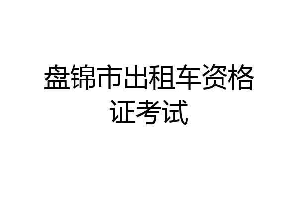 盘锦市出租车资格证考试