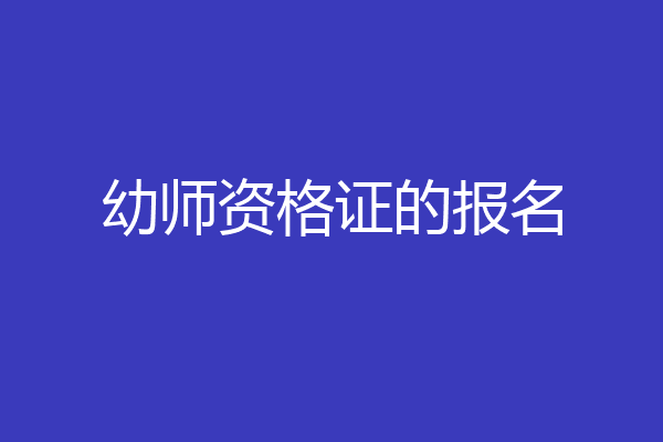 幼师资格证的报名