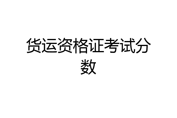 货运资格证考试分数