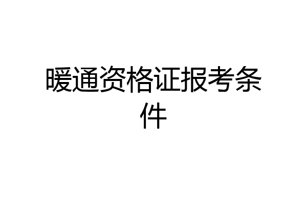 暖通资格证报考条件
