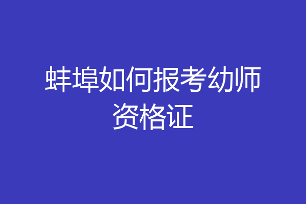 蚌埠如何报考幼师资格证