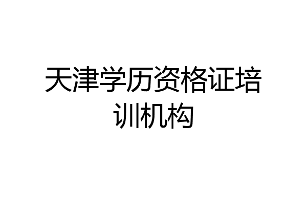 天津学历资格证培训机构
