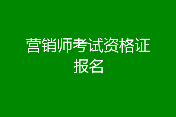 营销师考试资格证报名