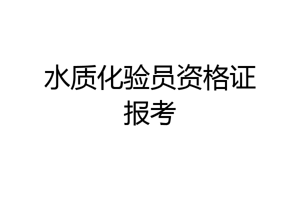 水质化验员资格证报考