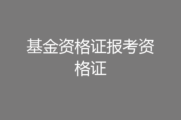 基金资格证报考资格证