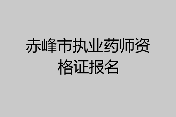 赤峰市执业药师资格证报名