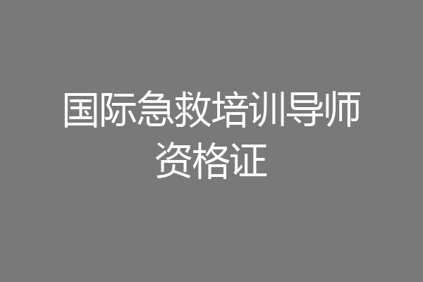 国际急救培训导师资格证
