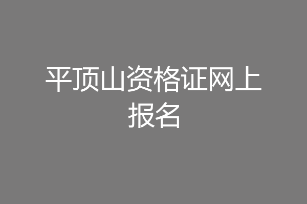 平顶山资格证网上报名