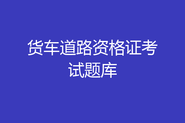 货车道路资格证考试题库