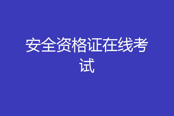 安全资格证在线考试