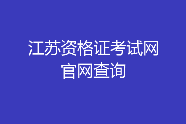 江苏资格证考试网官网查询