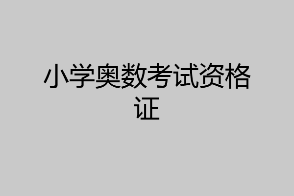 小学奥数考试资格证