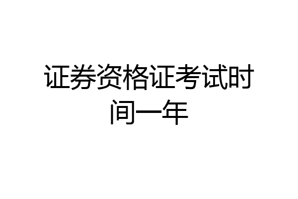 证券资格证考试时间一年