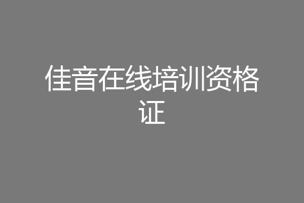 佳音在线培训资格证