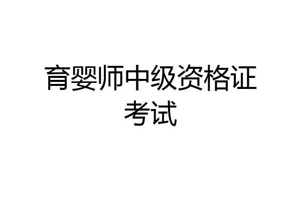 育婴师中级资格证考试