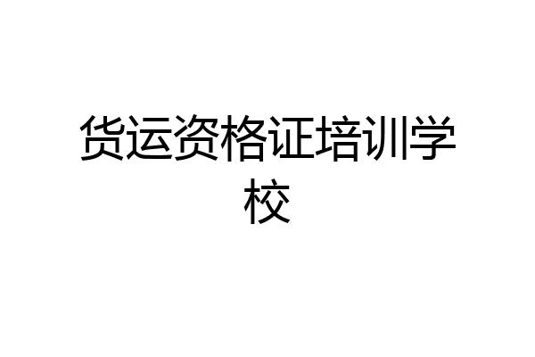 货运资格证培训学校