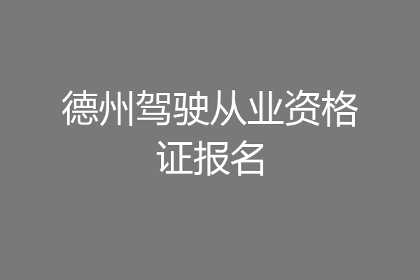 德州驾驶从业资格证报名