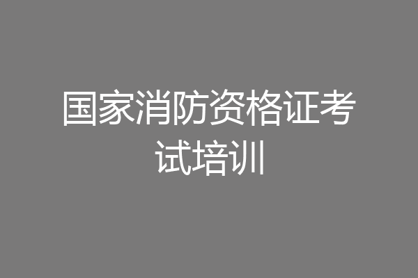 国家消防资格证考试培训