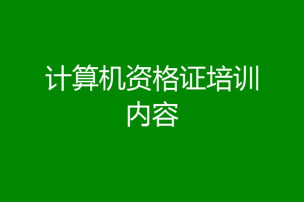 计算机资格证培训内容