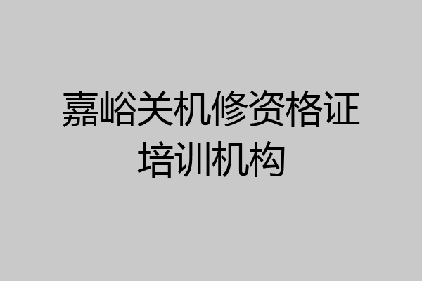 嘉峪关机修资格证培训机构